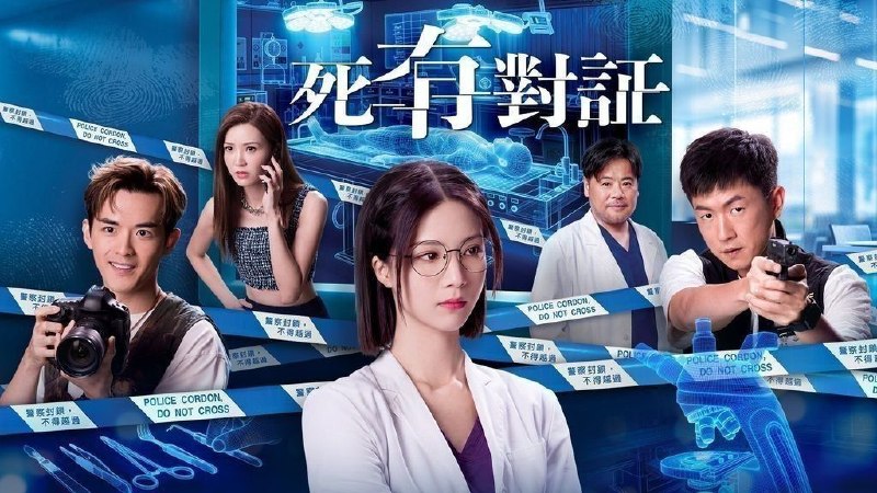 名称：死有对证(2026)【更07集】【WEB-DL.1080p】【粤语音轨】【内封简繁英】【悬疑/犯罪】