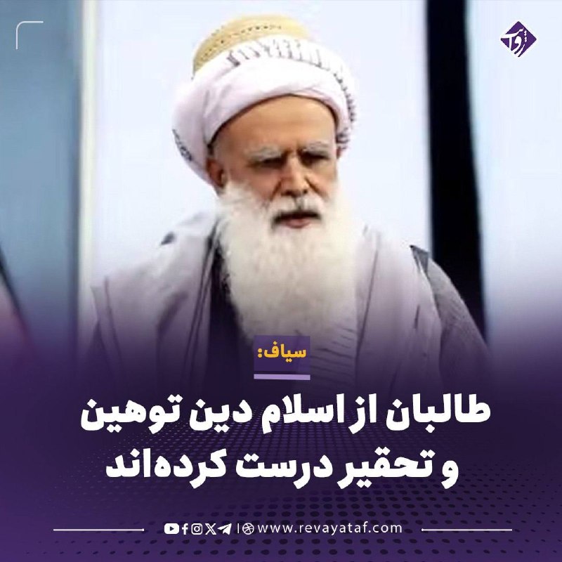 روایت revayataf: ▪️ عبدالرب رسول سیاف، رهبر جهادی و عضو هیئت رهبری شورای عالی مقاومت ملی برای نجات افغانستان، می‌گوید طالبان در پنج سال ح