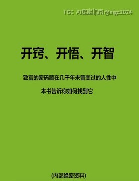 致富的密码藏在几千年未曾变过的人性中本书告诉你如何找到它（内部绝密资料）《开窍、开悟、开智》🔗：