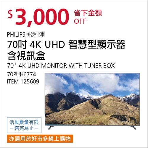 Costco 會員皮夾 11/15前 折價 3000元PHILIPS 70＂4K HD連網顯示器含視訊盒 #125609