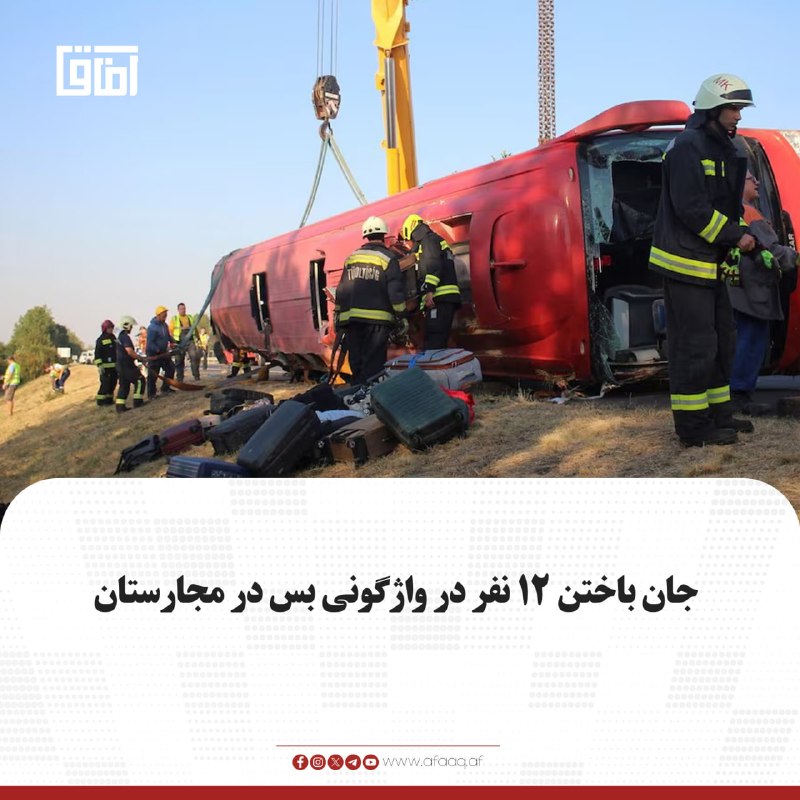 خبرگزاری آفاق: ♦️به گزارش رویترز، دست‌کم ۱۲ نفر در پی واژگون شدن یک بس در بزرگراهی در شرق مجارستان جان باخته و ۱۰ نفر دیگر زخمی شده‌اند