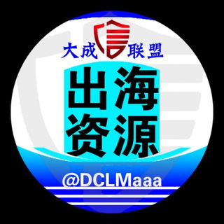 Telegram profile photo for 大成联盟出海资源项目交流群1️⃣