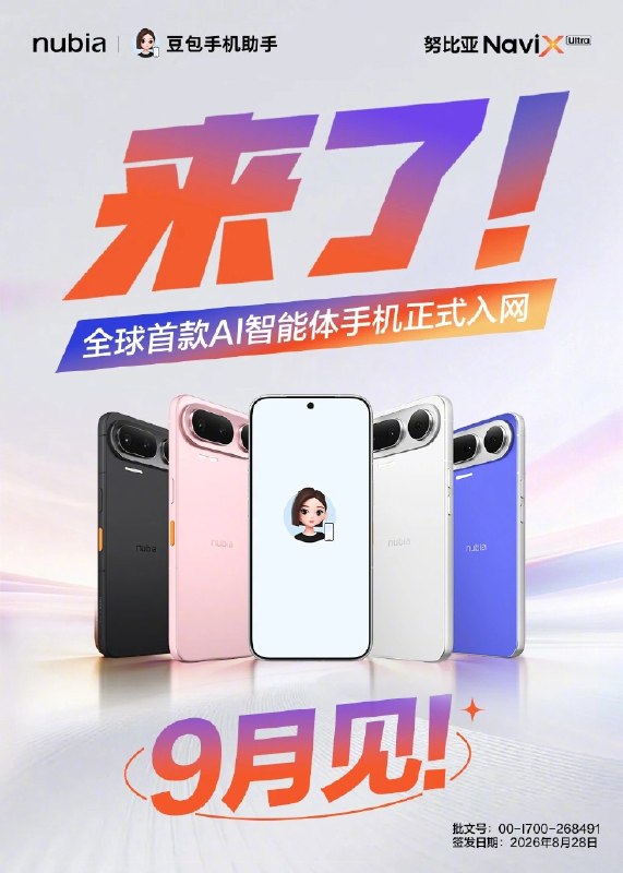 努比亚 AI 智能体手机获入网许可，豆包手机 9 月上市全球首款 AI 智能体手机努比亚 NaviX Ultra（豆包手机二代）获入网许可，将于 9 月上市销售