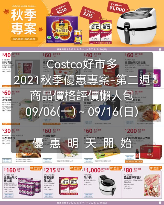 Costco好市多 2021 第二週  秋季專案(價格評價懶人包) 優惠期間  2021 09/06(一)~09/16(日) 優惠明天開始 #管理員編輯懶人包連結 