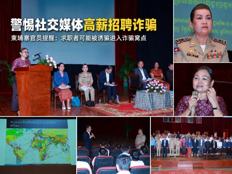 东南亚华人大事件：柬埔寨提醒警惕高薪招聘骗局 社交媒体招工可能把人骗进诈骗窝点 8月2配图
