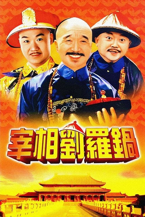 名称：宰相刘罗锅 (1996) 4K 全40集