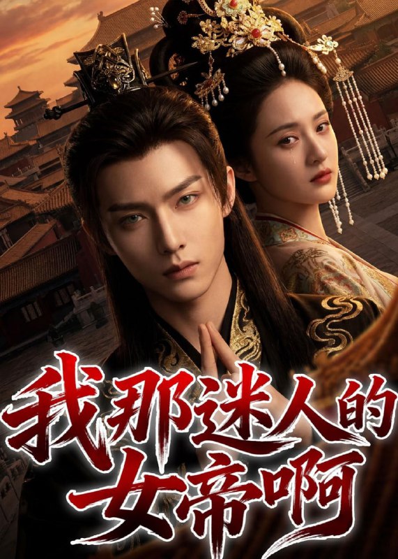 我那迷人的女帝啊（60集）Ai短剧