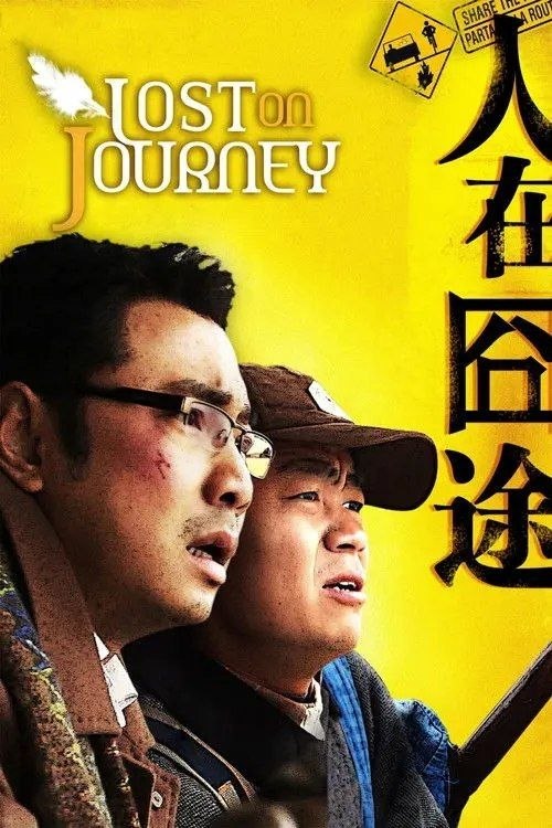 名称：【原盘】人在囧途 (2010) 1080P REMUX [DVD高清修复] 内封简繁字幕