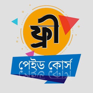 Telegram profile photo for ফ্রি পেইড কোর্স Free Paid Courses