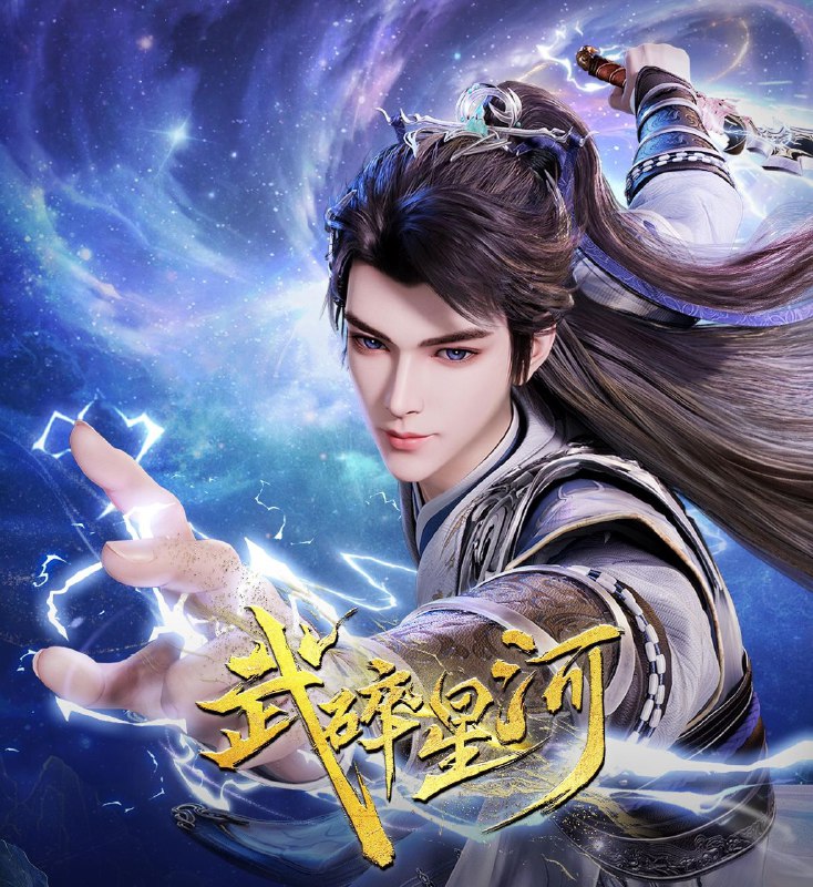 武碎星河