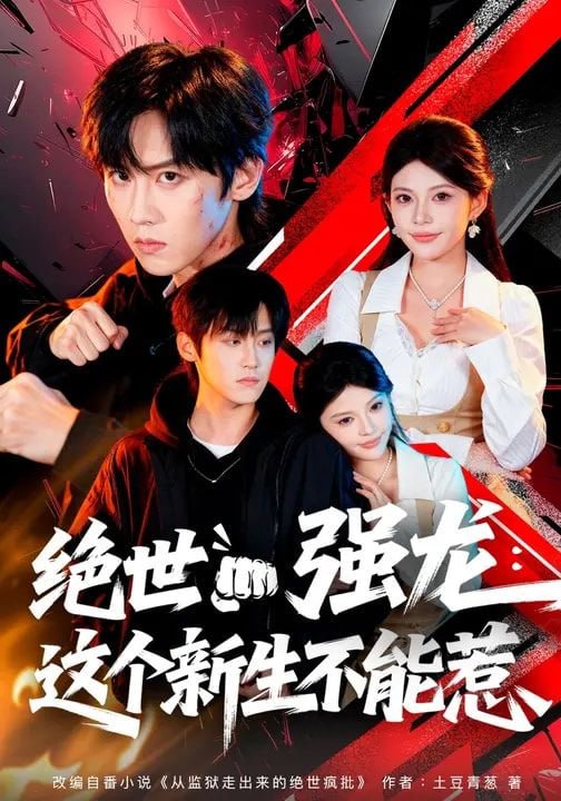 绝世强龙：这个新生不能惹（58集）张云蕾&傅宇航