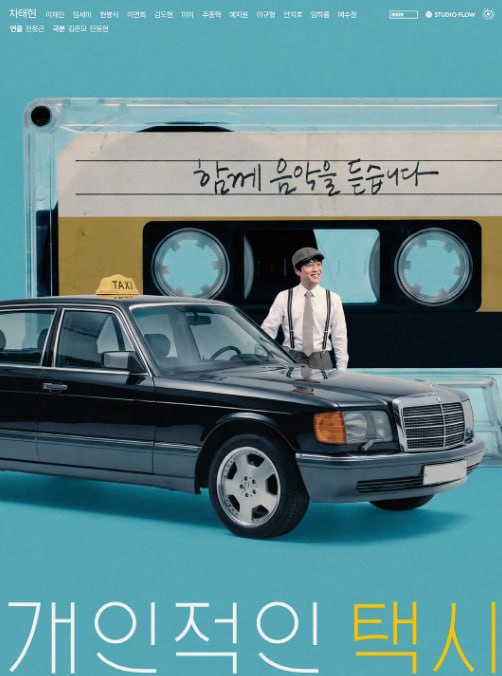 名称：私人出租车（2026）1080P 简中字幕 全08集
