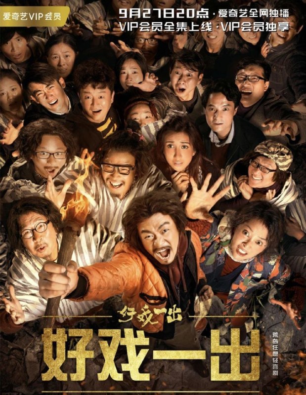 名称：好戏一出 (2018) 4K 全6集