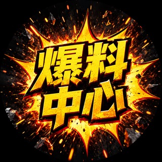 Telegram profile photo for 💥 东南亚时讯 · 爆料中心