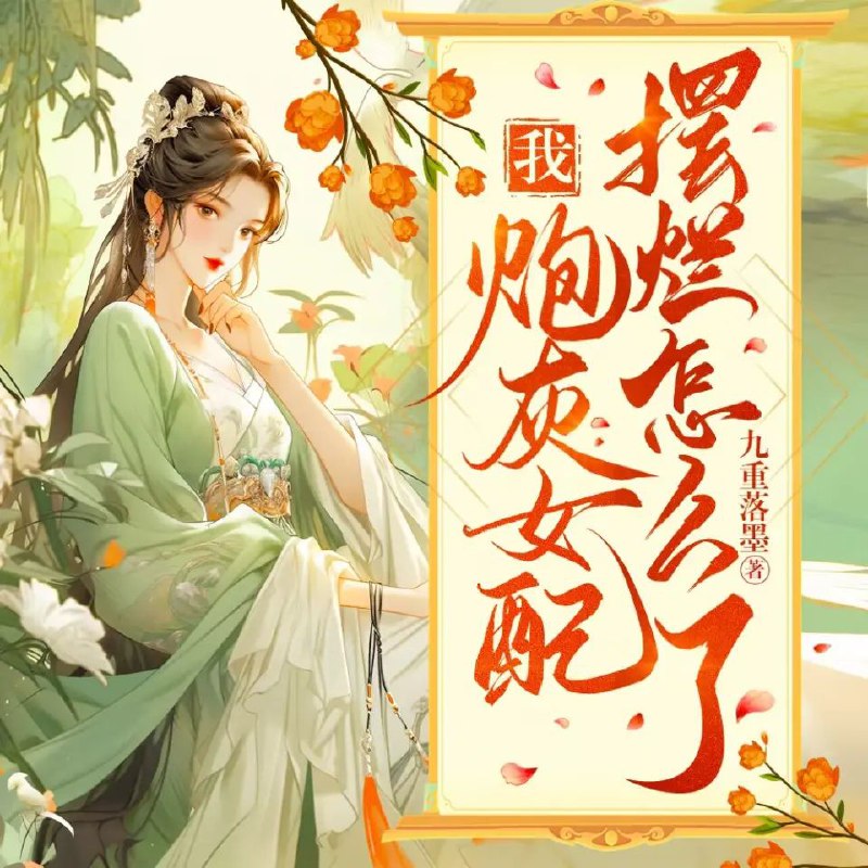 我炮灰女配摆烂怎么了