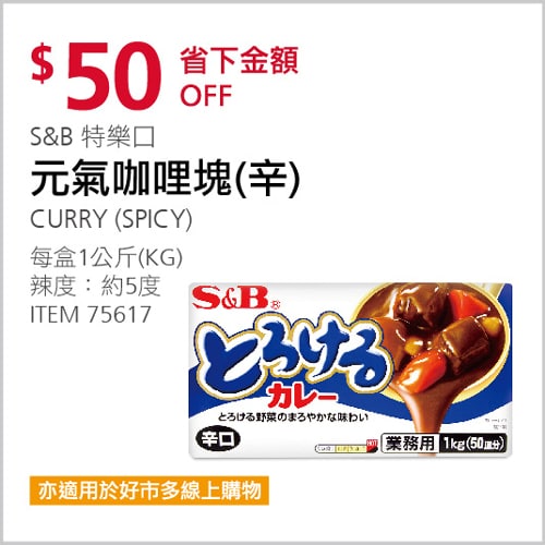 Costco折價通知 11/21(日)前 折50元  #2篇開箱文章S＆B 特樂口元氣咖哩塊(辣度約5度) #75617優惠商品情報 