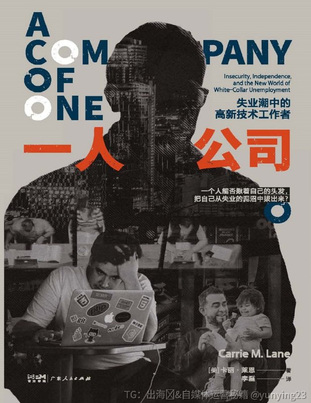近期大厂疯狂裁员！失业的人一定要看看！最近非常热的OPC一人公司的一套教程，免费给大家，是油管KOL Dan Koe搞的，这是未来的趋势，必读！链接：