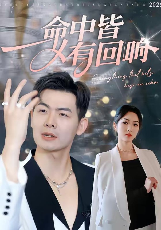 命中皆有回响（62集）薄艾莹＆周霖