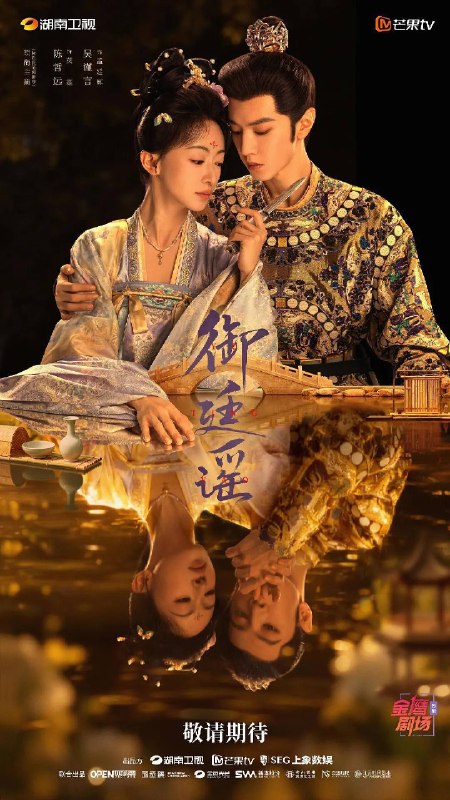 名称：御廷谣（2026）4K 芒臻 S0101 - E10 HiveWeb