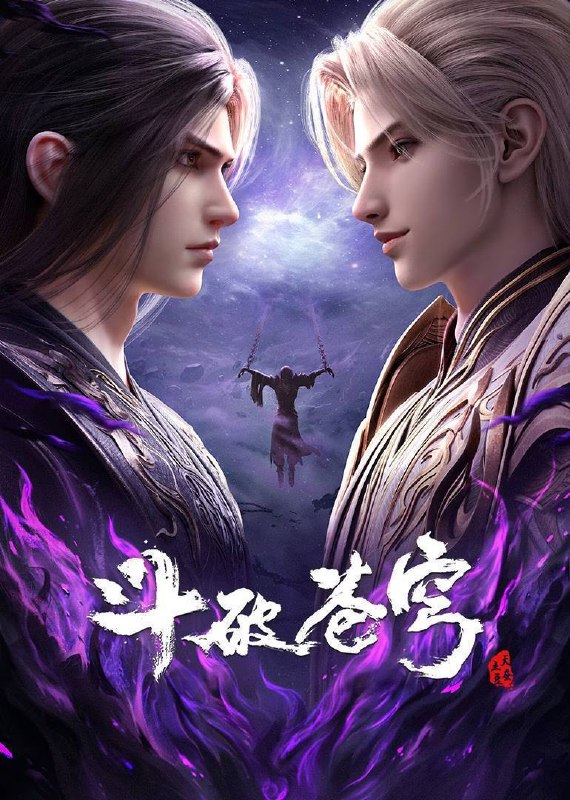 斗破苍穹 年番  4K 更新至200集