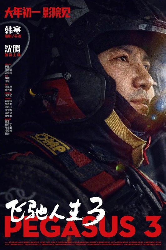名称：飞驰人生3 (2026)剧情 喜剧 运动 沈腾 尹正 1080p正式版