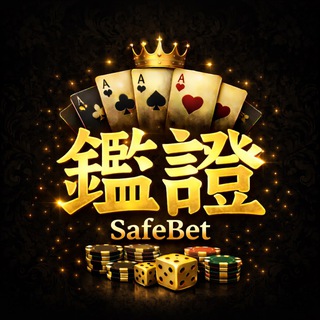 SafeBet-鑑證(검증)