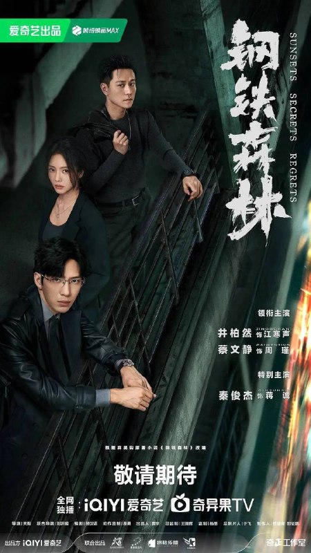 名称：钢铁森林（2026）4K 60FPS S01E01 - E14 杜比音效 HiveWeb