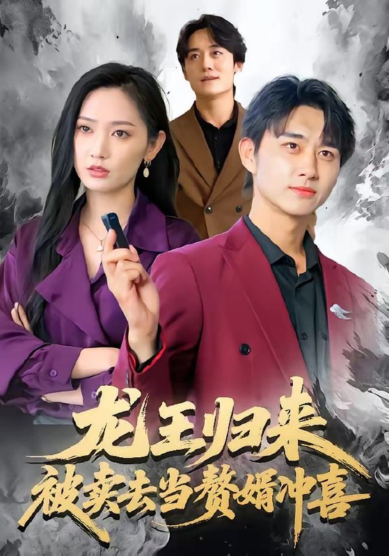 龙王归来：被卖去当赘婿冲喜（61集）陈柄希＆哈尼