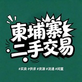Image from a post by 柬埔寨二手交易中心