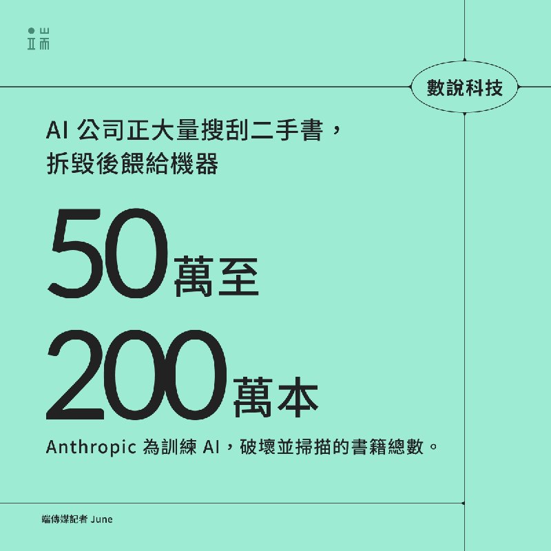 為了訓練大型語言模型，包括 OpenAI、Anthropic、亞馬遜在內的科技公司，正大量購入2022年前出版的實體圖書。部分書籍在倉庫中被拆掉書脊、以破壞性的方式集中掃描，以獲取未受 AI 污染的「前 ChatGPT 時代」文字資料。