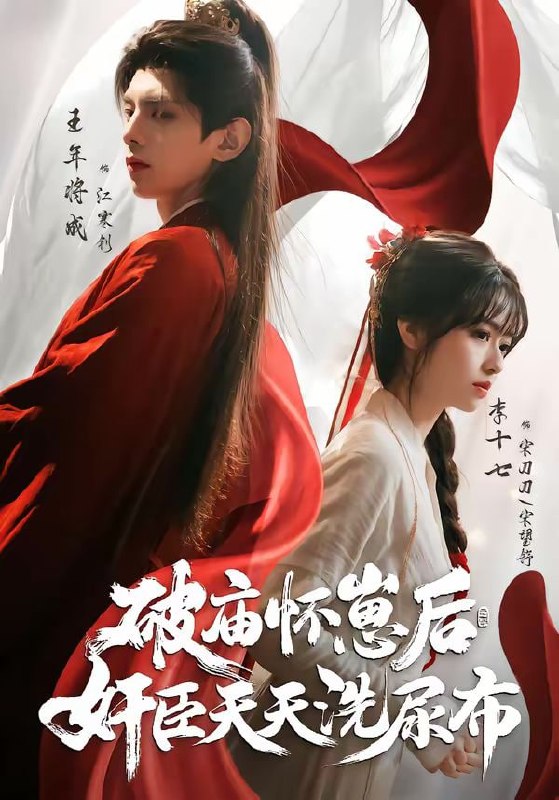 破庙怀崽后，奸臣天天洗尿布（80集）王年将成＆李十七