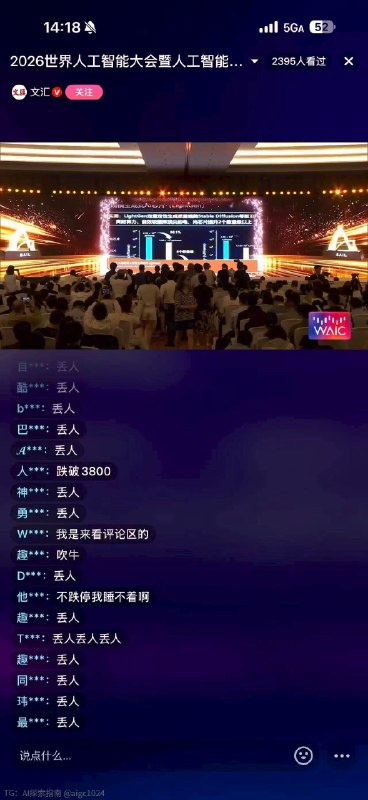 今天WAIC的媒体直播，有不少都被股民喷得关了评论，因为AI股又跌得六亲不认了，大家没地方发泄情绪，可以理解