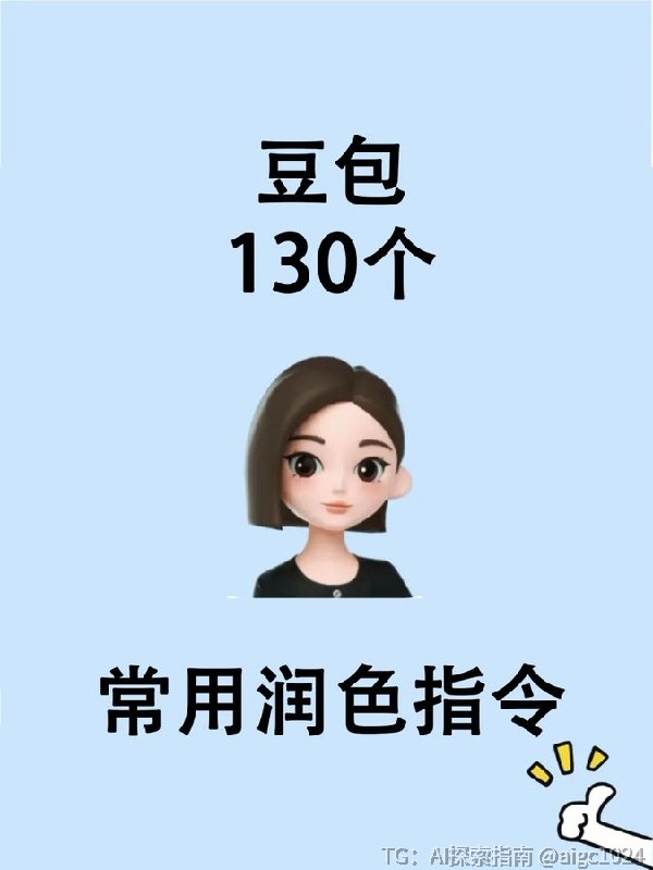 上百款最新版豆包指令+提示词合集，AI高效创作与对必备🔗：