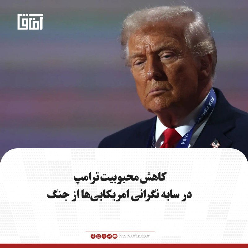 خبرگزاری آفاق: ♦️نتایج تازه‌ترین نظرسنجی مشترک رویترز و ایپسوس نشان می‌دهد میزان محبوبیت دونالد ترامپ به ۳۳ درصد کاهش یافته و به پایین‌