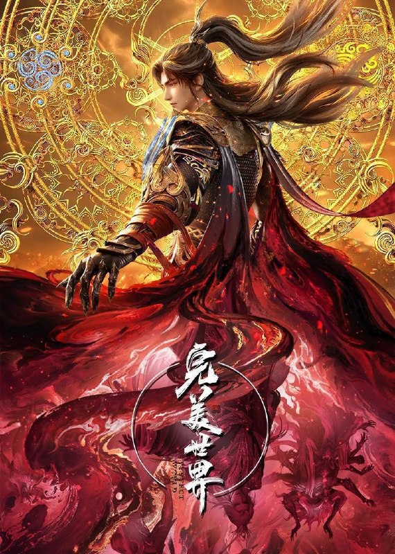 名称：完美世界（2024）4K 臻彩10bit 更至EP276