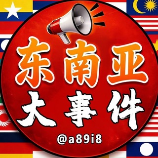 Telegram profile photo for 东南亚大事件