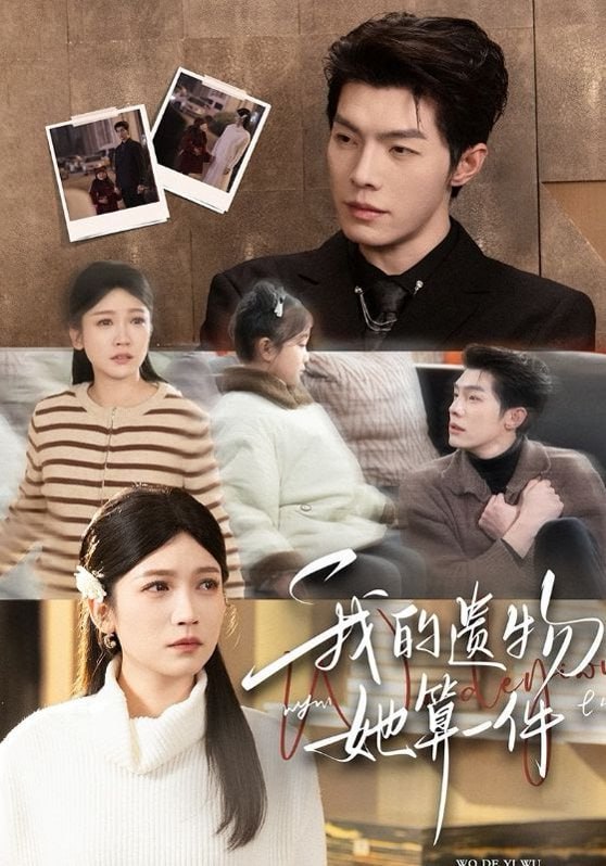 短剧-我的遗物，她算一件（55集）高铭屿＆紫薇