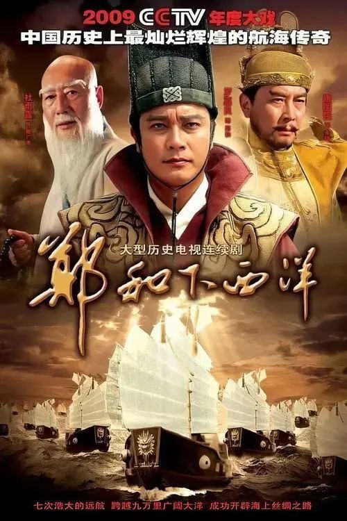名称：郑和下西洋 (2009) 1080P 全集