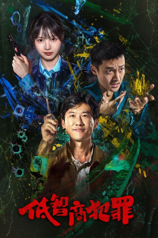 名称：低智商犯罪 (2026) 4K 高码率 [DV&HDR] [杜比环绕声] [更新05集]