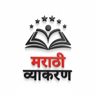 Telegram profile photo for मराठी व्याकरण MPSC (Official)™