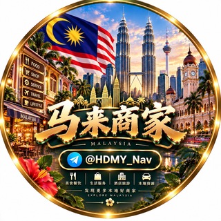 Telegram profile photo for 马来西亚本地商家导航