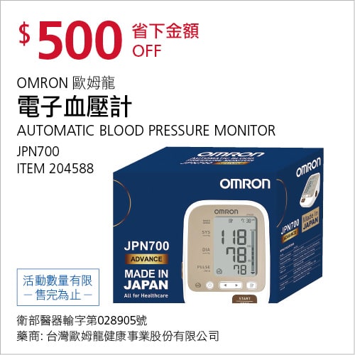 Costco折價通知12/13前 折價500元#1篇FB社團開箱OMRON 歐姆龍電子血壓計 JPN700 #204588