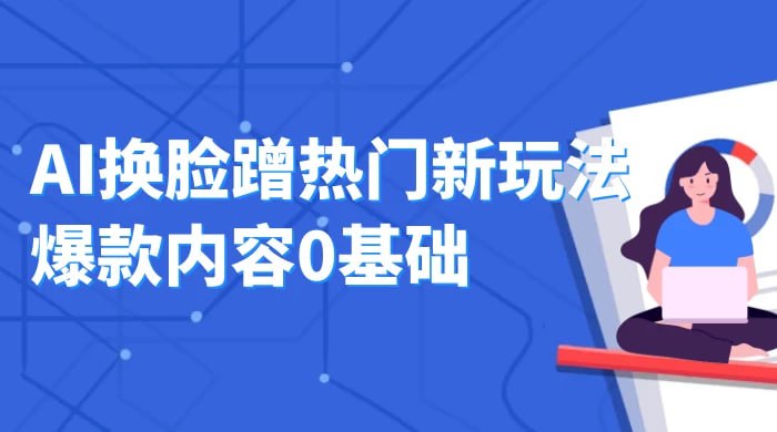🛞  #ai #换脸 ✍️  《AI换脸蹭热门新玩法爆款内容 0基础月入1W+》-   AI 换脸，谁火蹭谁流量，比如陈泽，宇将军，这俩随便哪一个都是爆款内容，一定要极大地反差感，互联网网友整活的非常多，作品特别容易爆