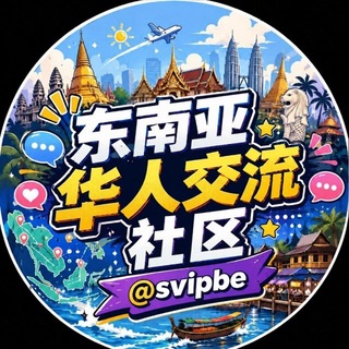 Telegram profile photo for 东南亚华人交流社区