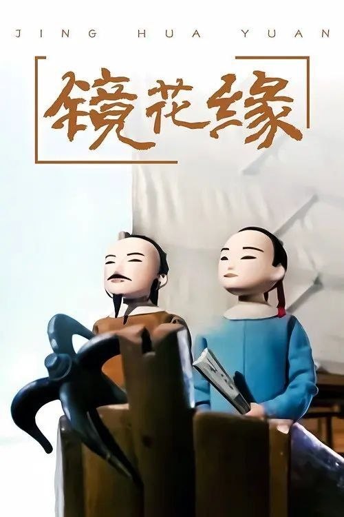 名称：镜花缘 (1991) 1440P 全4集
