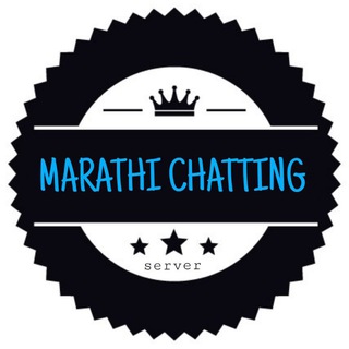 MARATHI CHATTING ˢᵉʳᵛᵉʳ Telegram Group Link