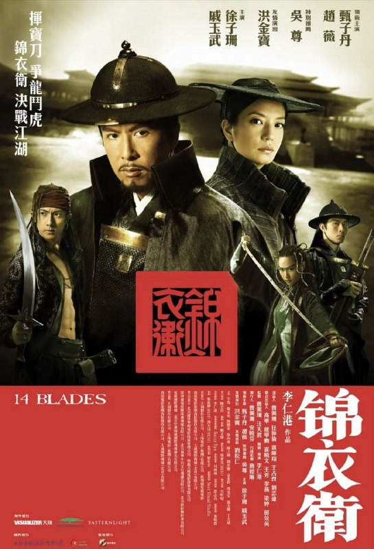 名称：锦衣卫 (2010) 1080P 国粤多音轨 外挂简英双语字幕