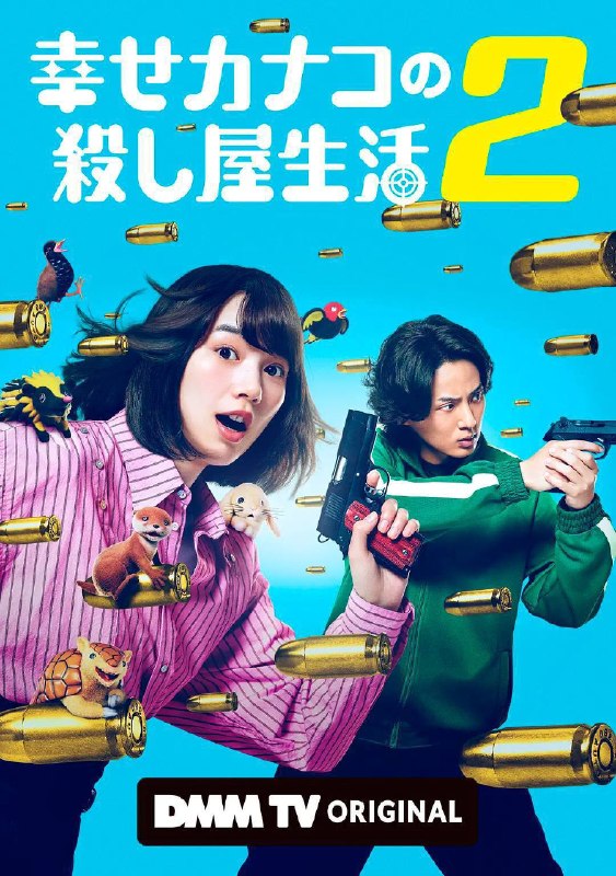 名称：幸福伽菜子的快乐杀手生活 第二季（2026）1080p S02E01 - E05 内封简繁 附第一季