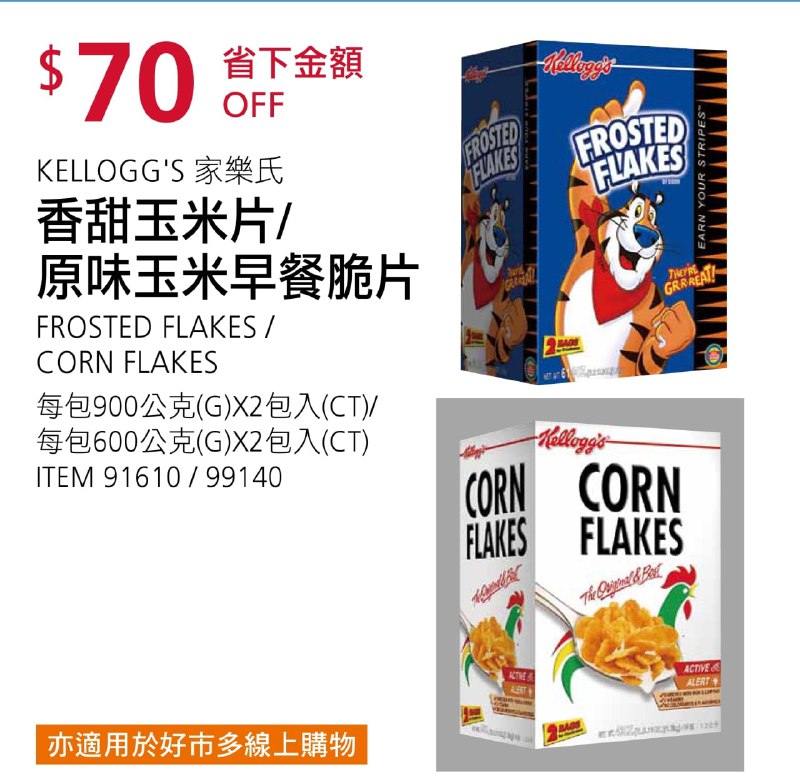 Costco折價通知 08/05(四)前 折70元KELLOGG'S 家樂氏香甜玉米片 #91610