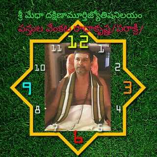 శ్రీ మేధా దక్షిణమూర్తి జ్యోతిష నిలయం Telegram Group Link